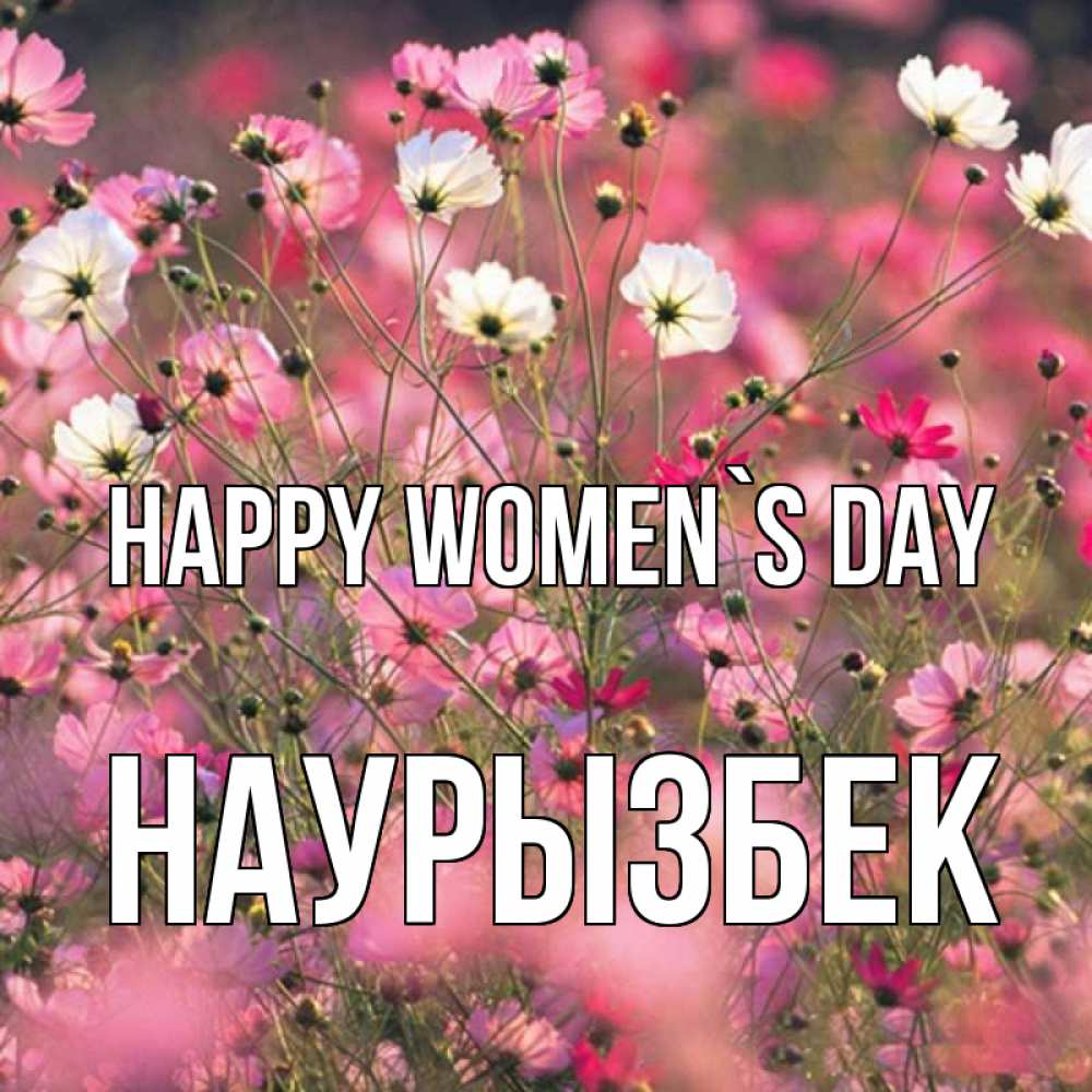 Greetings card с именем, Наурызбек happy women`s day красиво 1 Greetings with text for free download 